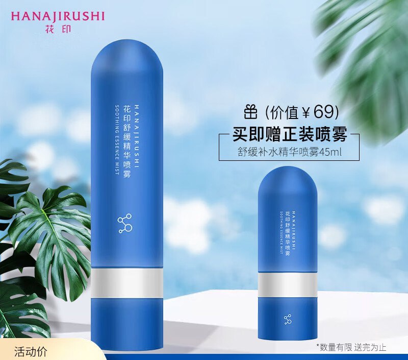 【京东自营】花印舒缓补水精华喷雾100ml(便携爽肤水 补水保湿 修护敏感肌母亲节)当前售价