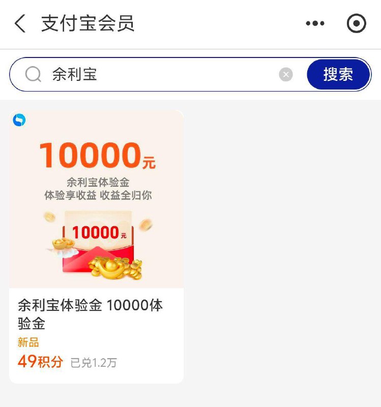 吱付宝会员积分搜余利宝有49积分兑换10000体验金