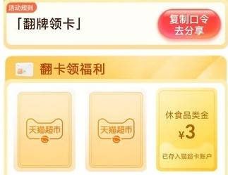 #猫超卡 天猫超市-首页右下方悬浮图标“惊喜口令”-输入口令“翻牌领卡”进入翻牌可领随机猫超卡，三个口令