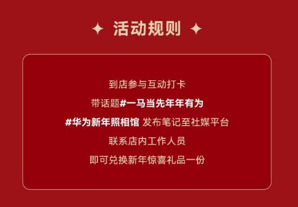 v打开丨报名 华为新年照相馆打卡、集赞，可领相框/眼罩等-1.现场可兔费照相/领鸿苞套装2.完成笔记打咔 领冰箱贴/贴纸3.集赞＞10个 可领相框/眼罩部分还有易烊千玺周边 3.3截mp