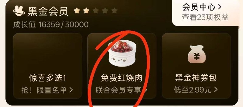 美团黑金/黑钻荟员荟员中心-入荟（小菜园)可免費领一份39的红烧肉