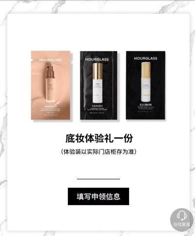 V打开 可预约门店申领 9.31截Hourglass妆前乳/粉底液体验卡mp