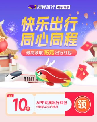速度15元无门槛火车票红包同程旅游app，搜索