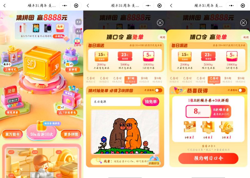 顺丰APP或小程序->31周年庆活动->每天简单浏览得拼图，集齐9块拼图抽实物或寄件免单券等奖励，每天猜口令也有免单券3月24日口令
