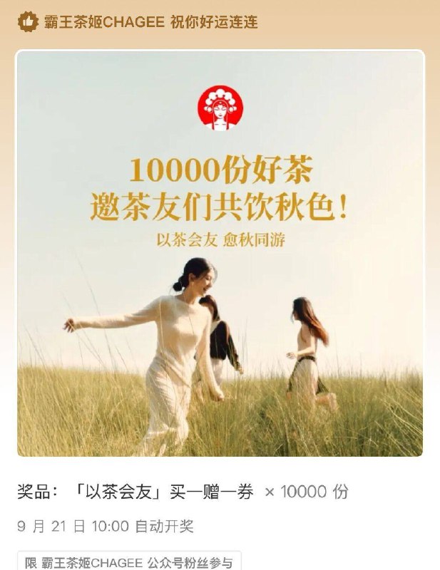 V打开丨霸王茶姬 公主号回复