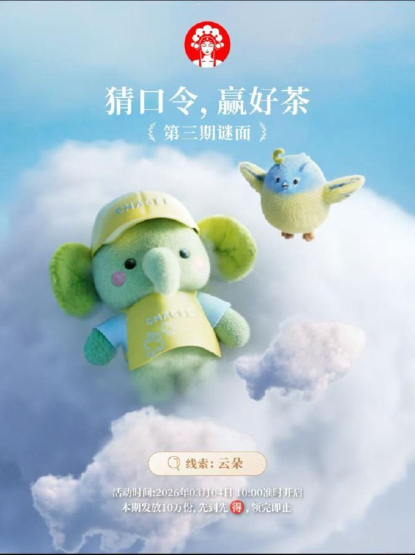 10点 霸王茶姬对口令抢兔単3月2日-3月6日，每天10w份3月4日答案