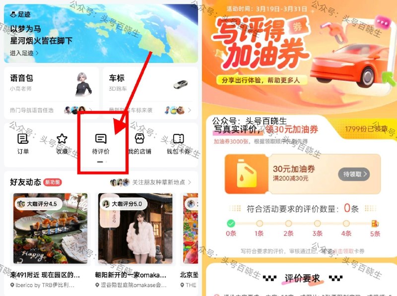 高.德-我的-待评价 有写5条评价领200-30加油券 目前还剩1k2份 有需可写 31截 ​