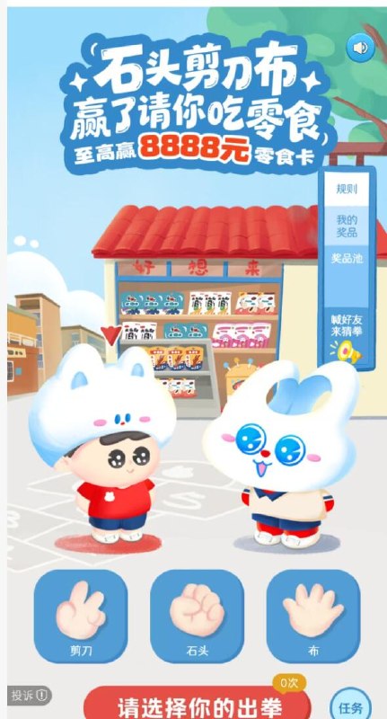 v打开丨好想来猜拳抽零食mp