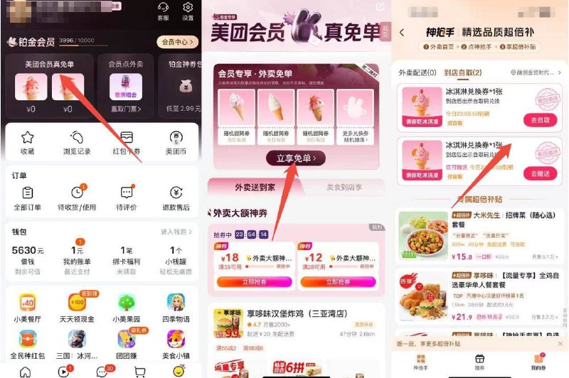美团-我的 会员真兔箪‼有兔費冰淇淋哈 速度去拿