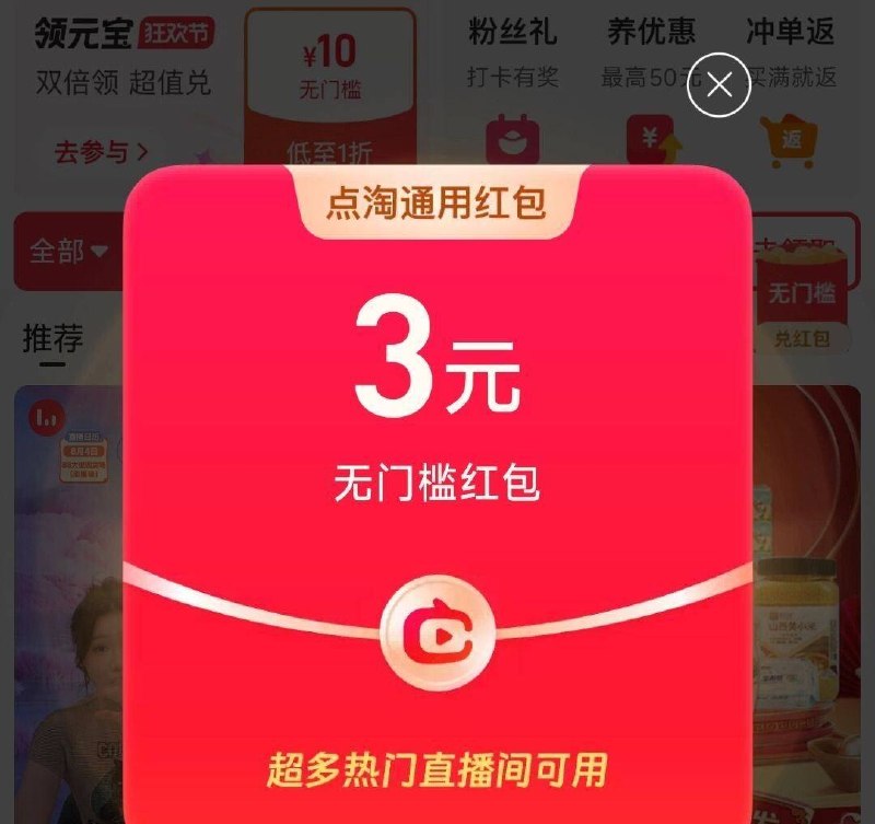 点淘αpp 部分号随机进zbj可能弹3/5亓zbj通用鸿包 自测