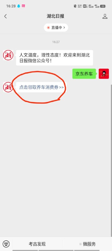 微信关注“湖北日报”公众号，发送 京东养车 ，点击返回信息，领养车消费券
