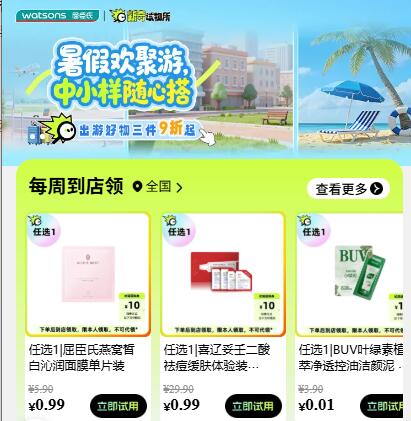 v打开丨屈臣氏💰0.01试用每周一次 需到店自提，看需mp