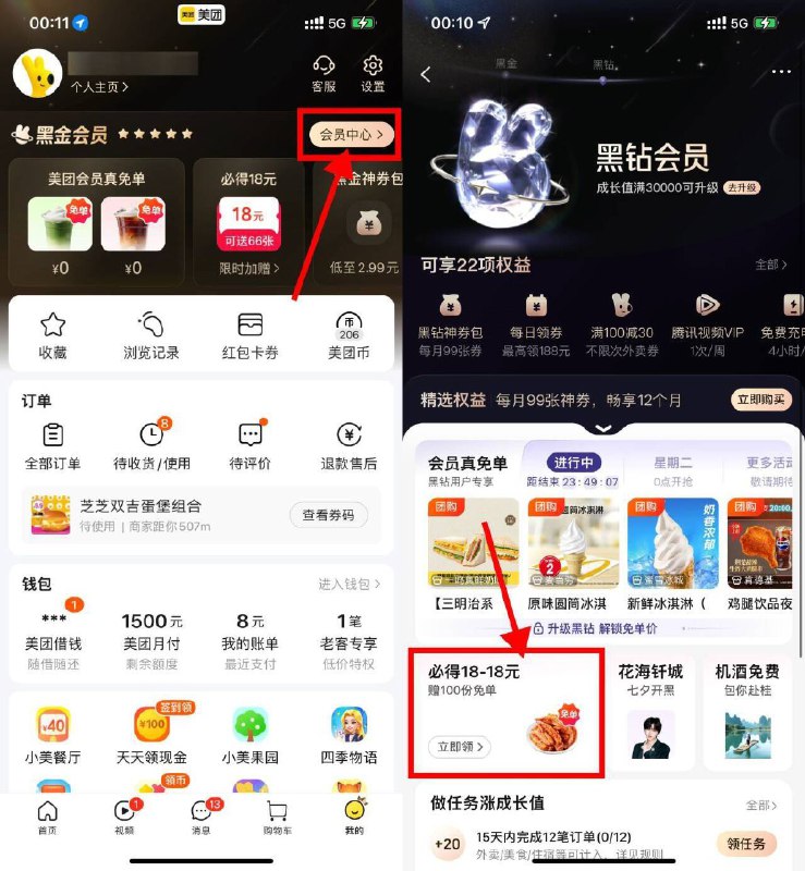 美团丨底部“我的”-会员中心黑钻会员可拿18亓外卖券 翅尖可送100人18-18外卖券和翅尖