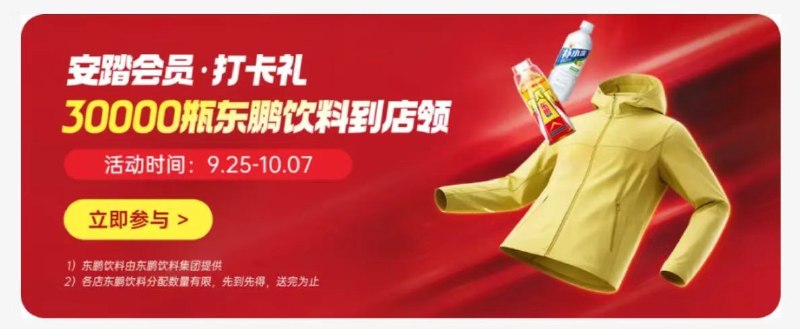 安踏x东鹏特饮 打咔领饮料截10.7日 到指定安踏门店完成打咔 可领取东鹏饮料1瓶3w份 先到先得 有店的可看看mp