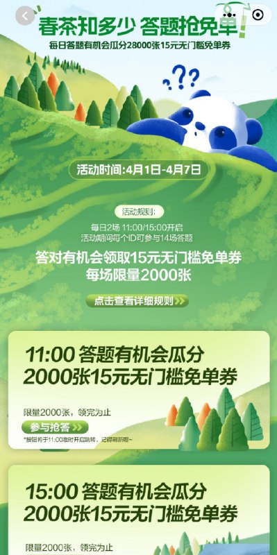🚦 15点选D茶百道 即日起至4.7，答题有机会瓜分15无门槛免单，每场限2k张 复制到vx对话框打开