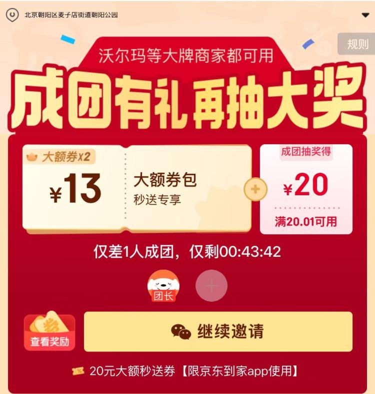 京东到家买菜 反复组队反馈有20-20超市无门槛需京东到家αpp使用 自测mp