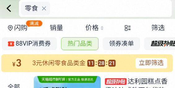 淘宝-首页-天猫超市顶部搜索