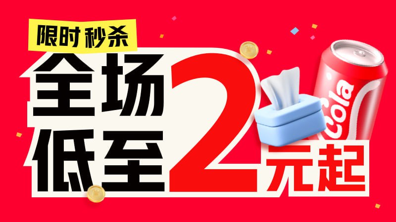 2元限时秒杀，隔一段时间打开会更换商品 🧣淘口令
