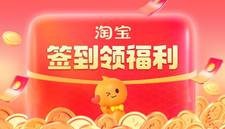 淘宝每日签到领福利  🧶淘口令