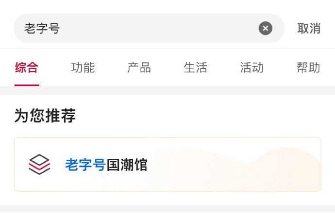 🚦 中行app搜索“老字号国潮馆”-进领券中心领10元券，按价格排序看看比如买