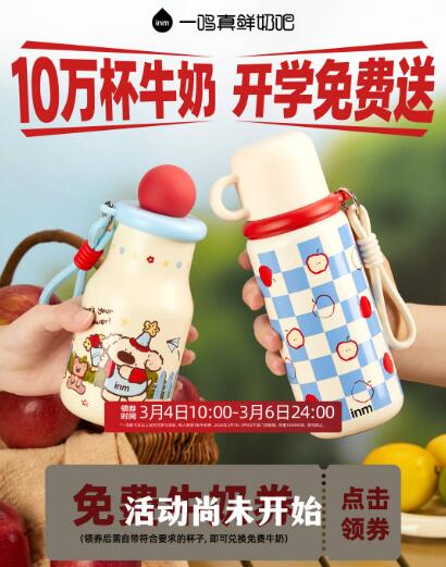 10点 一鸣真鲜奶吧有10w份 兔箪牛奶 需自带杯mp