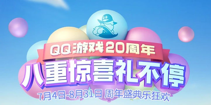 QQ游戏20周年每天登录抽奖蓝钻、绿钻、Q公仔、Q币等奖品，中奖概率很高