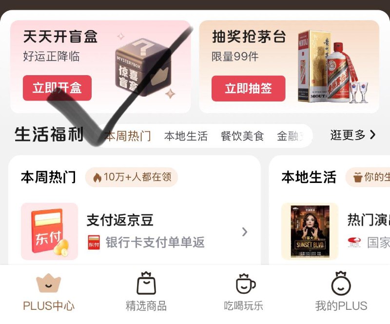 Plus会员中心如图开洪包试试