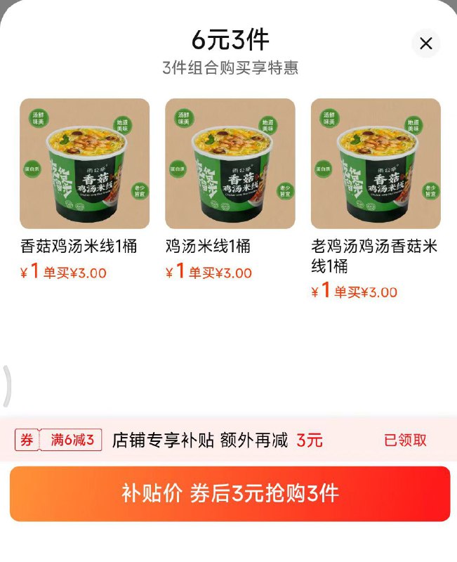 香菇鸡汤云南过桥米线3桶， 神价3亓3个选项各加购1件一起拍