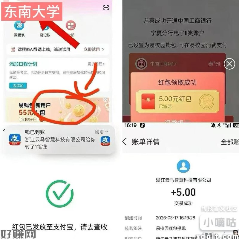 应用商店下载  易校园学校地址需填 【东南大学】横幅 需绑卡 付0.1能提5不限学生 人人都行 必中5
