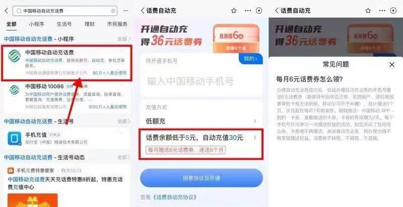 中国移动支付宝自动充0元买36元手机话费1、支付宝APP搜索【中国移动自动充话费】2、【话费余额低于5元，自动充值30元】，填你的移动手机号开通自动充（你话费余额始终不低于5元就不会自动充）3、开通后马上会到账6元话费券，接下来5个月的话费券每个月7号之前到4、中国移动APP-【我的】-【卡券】使用得到的话费券，到账手机话费（话费券就是话费）取消自动充