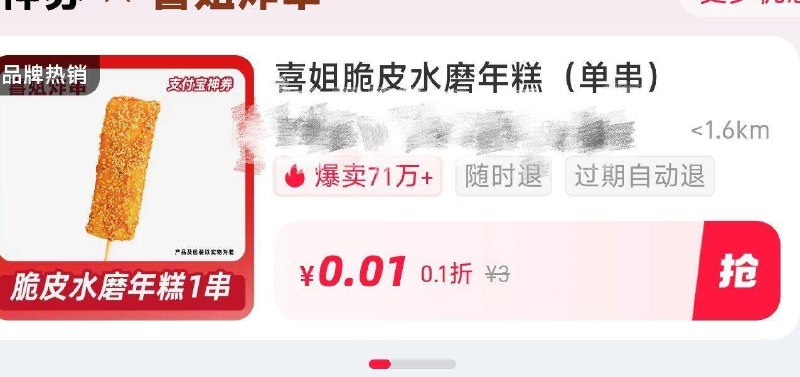 zfb-卡包-切神券然后搜【喜姐炸串】有0.01💰脆皮年糕
