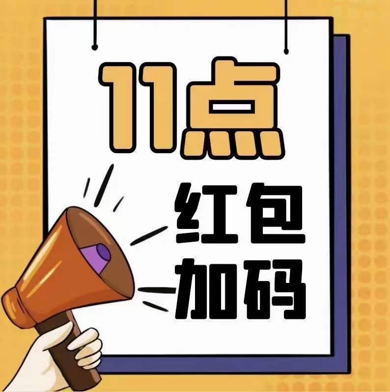 📣📣📣今天（11月1日） 11点整  ！11点整  ！先把今天的机会又掉！彼岸情报粉丝专属加码红包🧧池大约20W个2元红包🧧•抢到打底2元，购物直接抵现•每开出100个2元红包就有机会中1个5元红包🧧复制淘口令打开淘宝