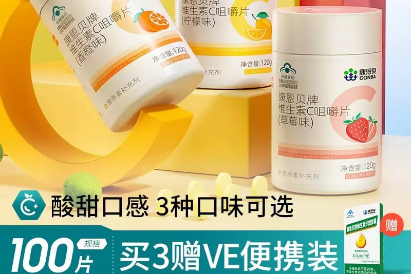 3种口味康恩贝维生素C咀嚼片VC片复合多种b族维C含片ve正品保健品【券后价】 15.80【原售价】19.8下单链接