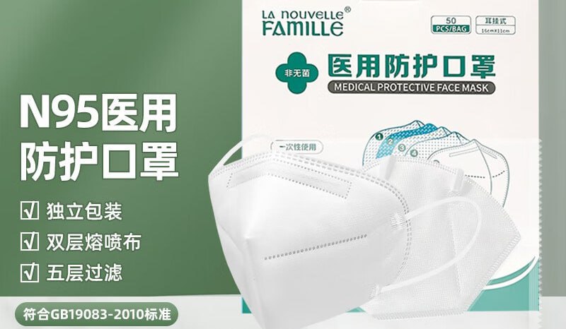 【京东自营】新世家族N95医用防护口罩5层立体过滤双层熔喷布一次性成人款独立包装50片/盒当前售价
