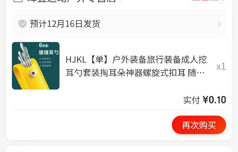 0.1元掏耳勺6件套/发绳20根  🍅先领券