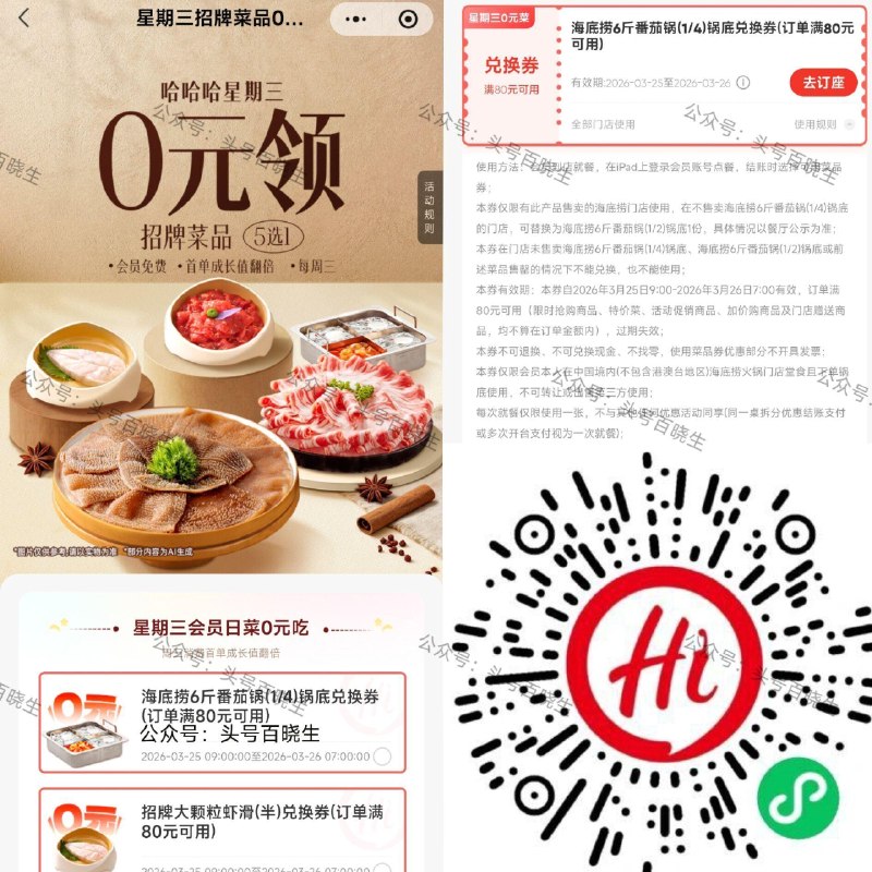 【海底捞领周三半份菜品綐换券】 V打开 5选1 领半份虾滑/番茄锅 /牛肉/毛肚/羊排埢 满80可用 限25日9
