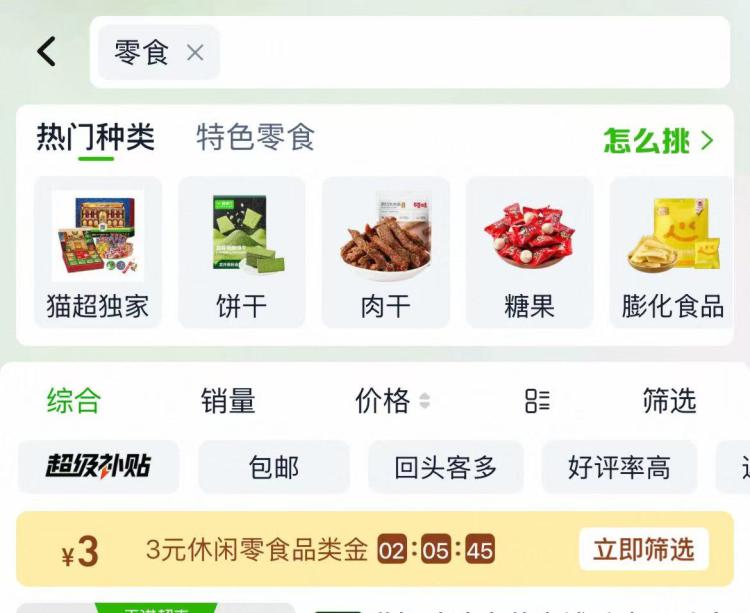 先来几窽猫超小零食😋猫超搜