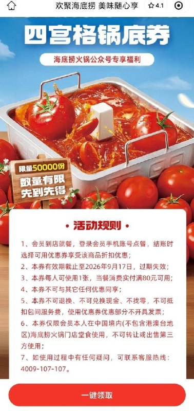 V打开 海底捞可领5万份6斤番茄锅底卷券有效期1个月 满80亓可用mp