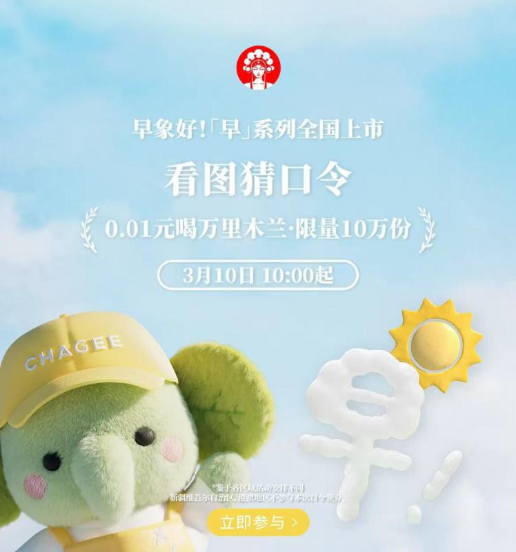 v打开-霸王茶姬横幅进入10点对口令抢10w张0.01-10号预计答案