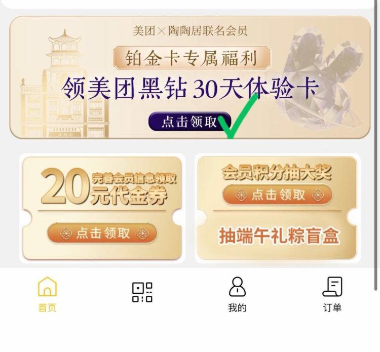 进小程序首页下拉 Mei团铂金会员可领30天黑钻体验卡mp