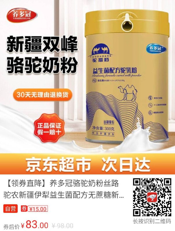 #骆驼奶粉 #京东超市 #食品饮料 【京东】【领券直降】养多冠骆驼奶粉丝路驼农新疆伊犁益生菌配方无蔗糖新鲜儿童青少年学生成人中老年孕妇高钙双峰驼奶粉300克 1罐装———————京东价
