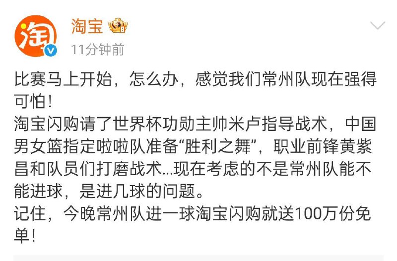 今晚常州队进一球淘宝闪购就送100万份免单