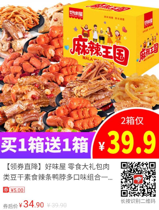 #好味屋 #辣条 #食品饮料 【京东】【领券直降】好味屋 零食大礼包肉类豆干素食辣条鸭脖多口味组合一整箱送女友男友礼物盒好吃的办公室休闲儿童食品 零食大礼包共2箱（共64包全辣）麻辣王国礼盒———————京东价