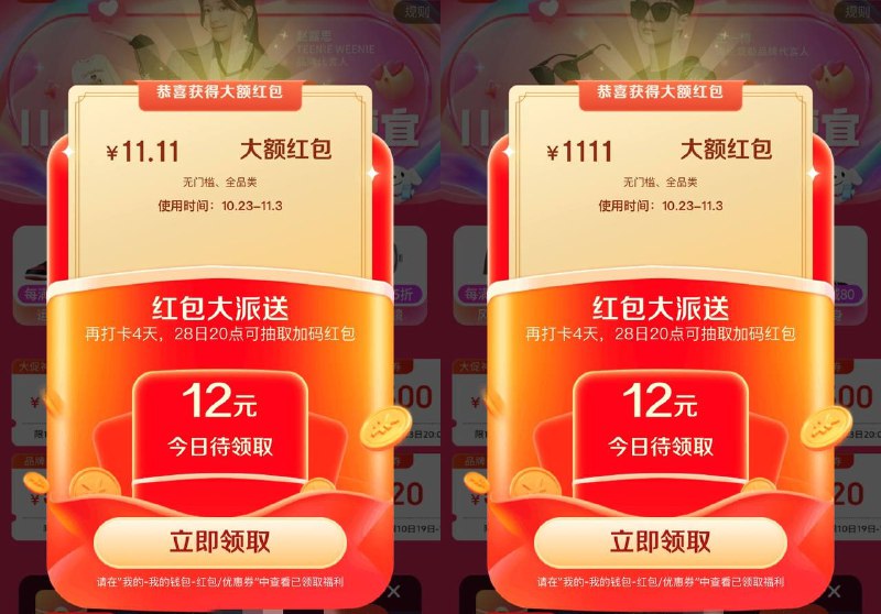 #双十一 #京东▎京东双十一第一轮开始▎晚20点领取无门槛购物抵现红包🧧【第一轮京东红包使用时间】 • 2023 年 10 月 23 日-2023 年 11 月 3 日期间领取的红包，使用时间为 2023 年 10 月 23 日 20