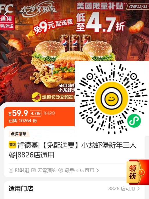 【微信扫码下单】  🍅1、肯德基|【免配送费】小龙虾堡新年三人餐   59.9元！（4.7折）😍2、沪上阿姨鲜果奶茶|芋圆|血糯米奶茶中杯   2.5元！（2.1折）🥤3、瑞幸咖啡|爆款20选1   9.9元！（2.9折）☕️所在地不同，价格有波动【微信扫码下单】  🍅1、肯德基|【免配送费】小龙虾堡新年三人餐   59.9元！（4.7折）😍2、沪上阿姨鲜果奶茶|芋圆|血糯米奶茶中杯   2.5元！（2.1折）🥤3、瑞幸咖啡|爆款20选1   9.9元！（2.9折）☕️所在地不同，价格有波动