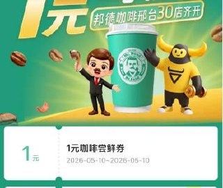 v打开-邦德咖啡1亓尝鲜券mp