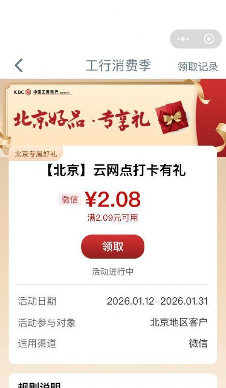【工行北分】微信立减金2.08元~领取地址