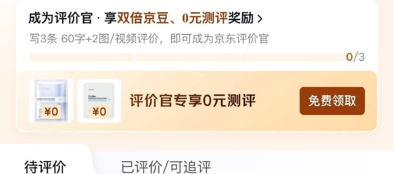 京东-我的-待评圿  有0亓珀莱雅