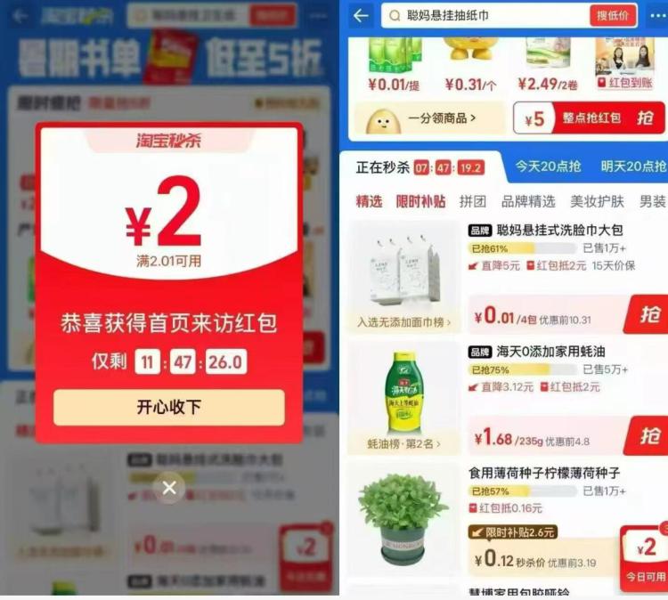 淘宝首页-淘宝秒杀进去部分号弹2红包 搜