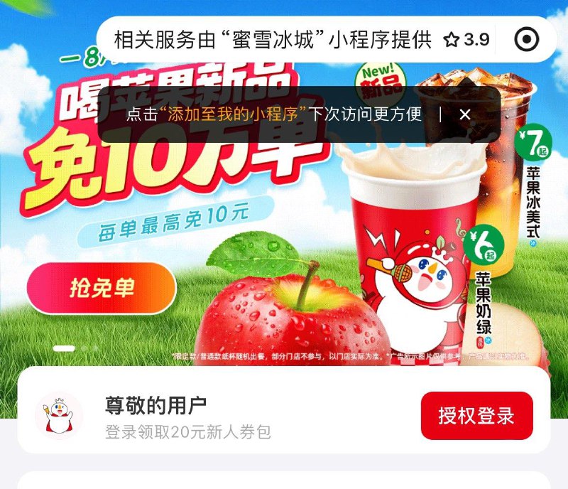 蜜雪冰城 小程xu首页弹窗喝新品 共10万免单  今日免1万 第一场11点